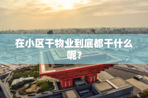 在小区干物业到底都干什么呢？