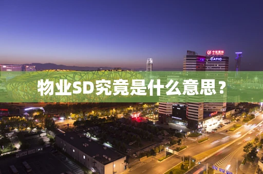 物业SD究竟是什么意思？