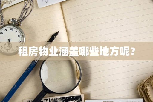 租房物业涵盖哪些地方呢？