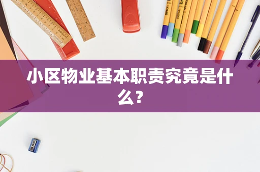小区物业基本职责究竟是什么？