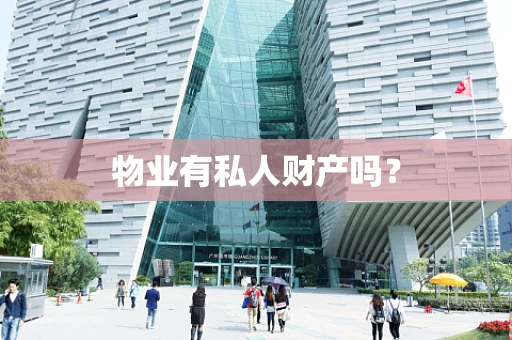 物业有私人财产吗？