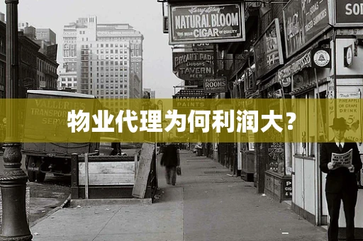 物业代理为何利润大？
