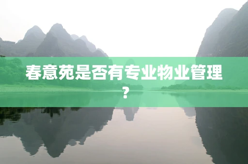 春意苑是否有专业物业管理？