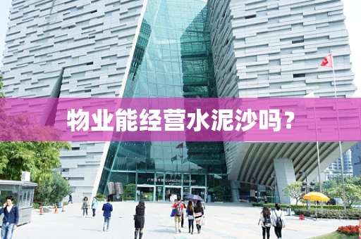 物业能经营水泥沙吗？