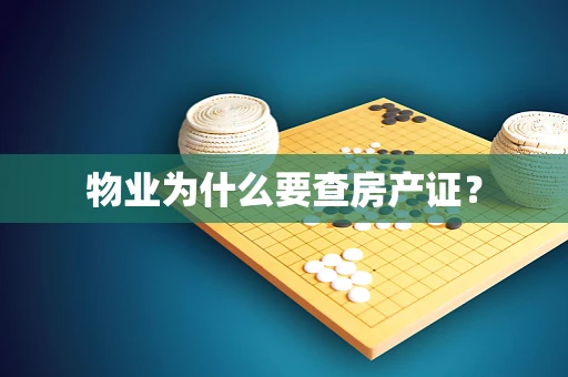 物业为什么要查房产证？