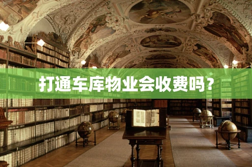 打通车库物业会收费吗？