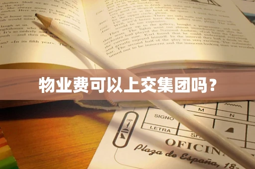 物业费可以上交集团吗？