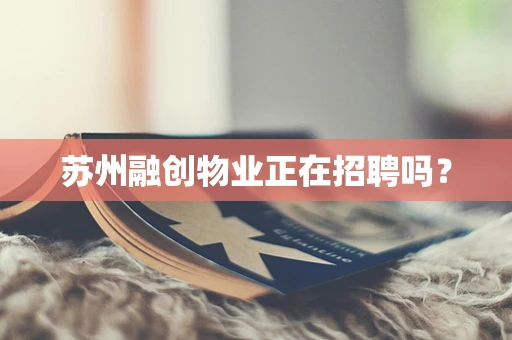 苏州融创物业正在招聘吗？