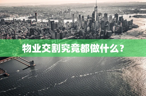 物业交割究竟都做什么？