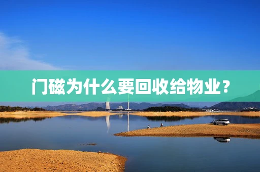 门磁为什么要回收给物业？