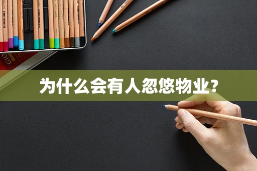 为什么会有人忽悠物业？