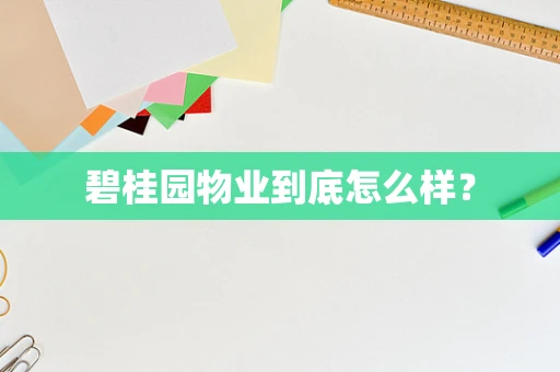 碧桂园物业到底怎么样？