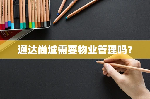 通达尚城需要物业管理吗？