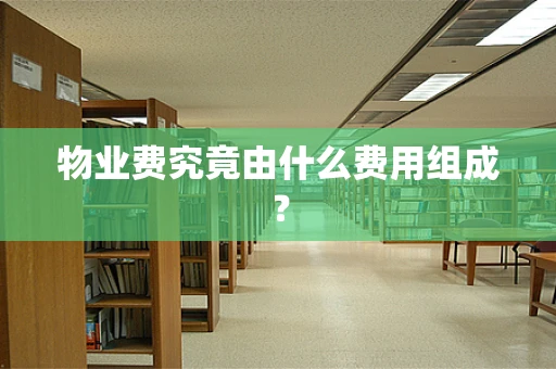 物业费究竟由什么费用组成？