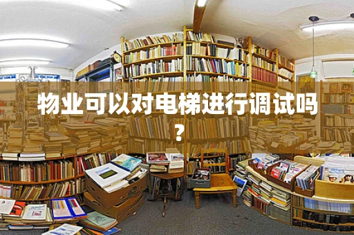 物业可以对电梯进行调试吗？