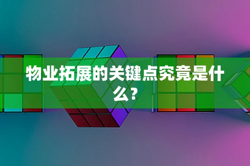 物业拓展的关键点究竟是什么？