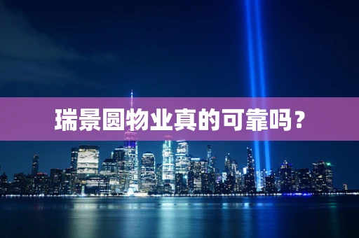 瑞景圆物业真的可靠吗？