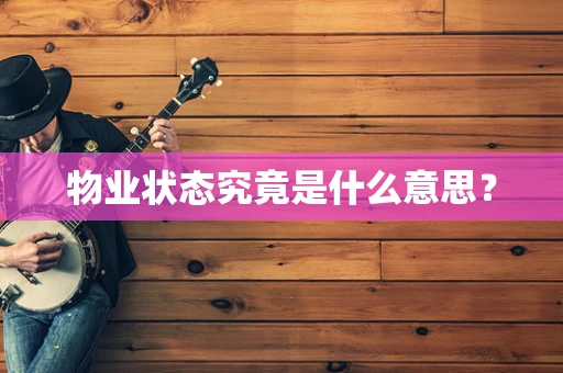 物业状态究竟是什么意思？