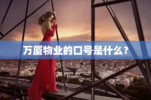万厦物业的口号是什么？