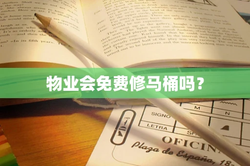物业会免费修马桶吗？