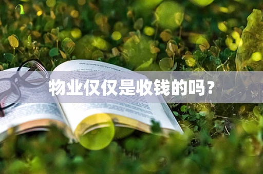 物业仅仅是收钱的吗？
