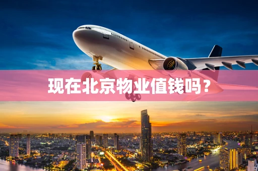 现在北京物业值钱吗？