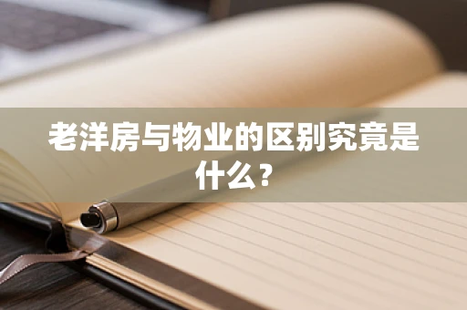 老洋房与物业的区别究竟是什么？