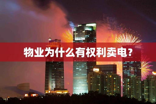物业为什么有权利卖电？