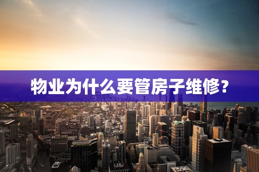 物业为什么要管房子维修？