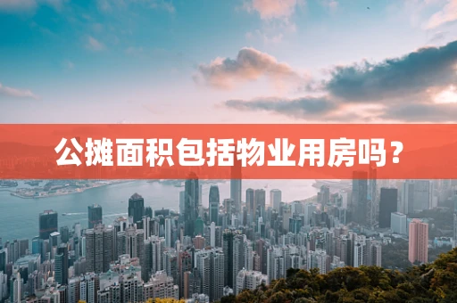 公摊面积包括物业用房吗？