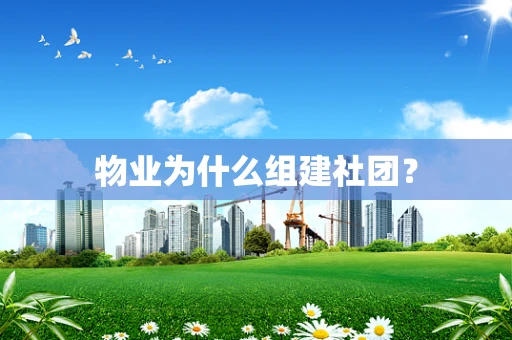 物业为什么组建社团？