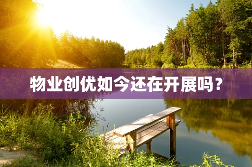 物业创优如今还在开展吗？