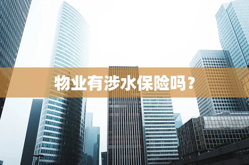 物业有涉水保险吗？