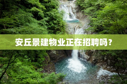 安丘景建物业正在招聘吗？