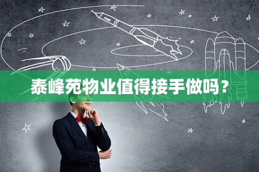 泰峰苑物业值得接手做吗？