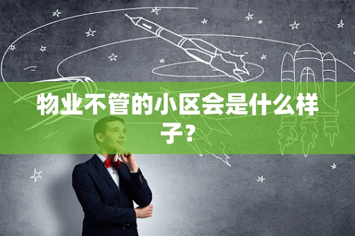 物业不管的小区会是什么样子？