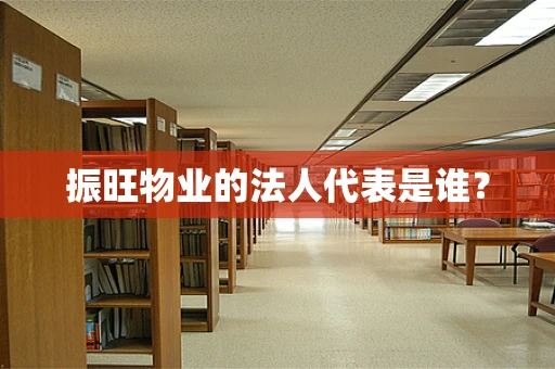振旺物业的法人代表是谁？