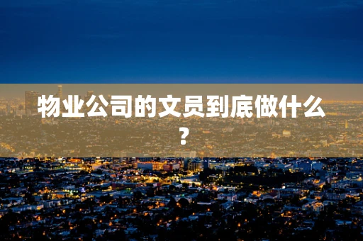 物业公司的文员到底做什么？