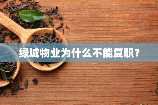 绿城物业为什么不能复职？