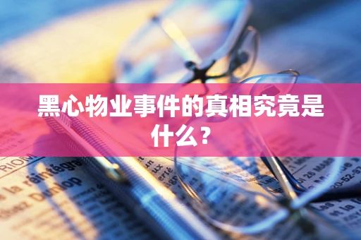黑心物业事件的真相究竟是什么？