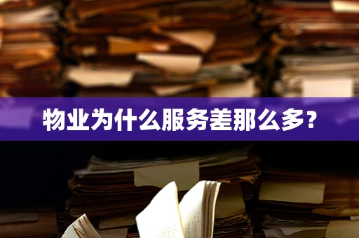 物业为什么服务差那么多？