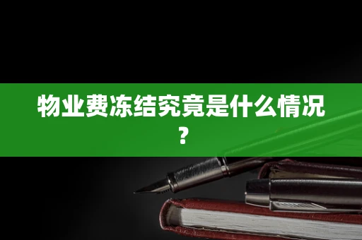 物业费冻结究竟是什么情况？