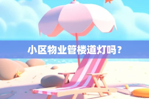 小区物业管楼道灯吗？