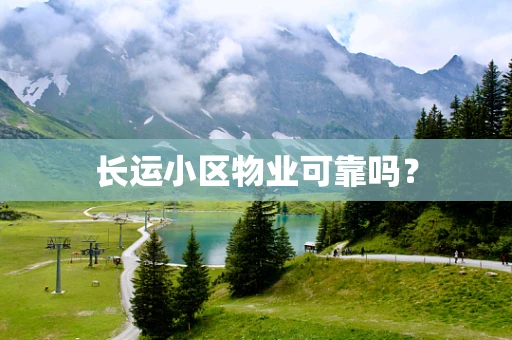 长运小区物业可靠吗？