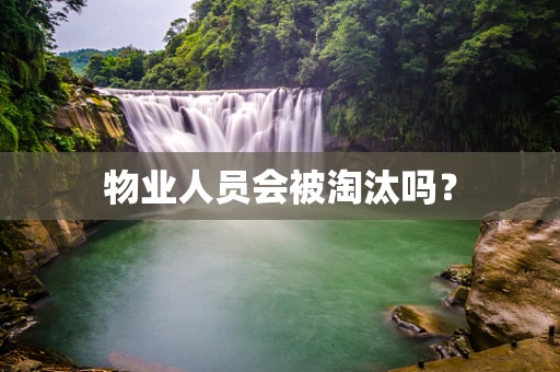 物业人员会被淘汰吗？
