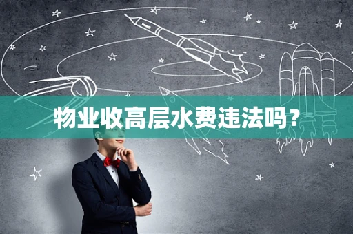 物业收高层水费违法吗？