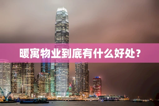 暖寓物业到底有什么好处？