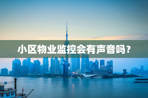小区物业监控会有声音吗？