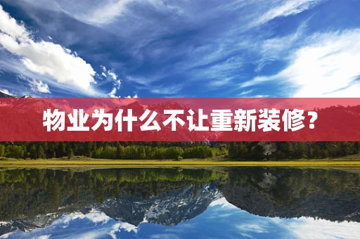 物业为什么不让重新装修？
