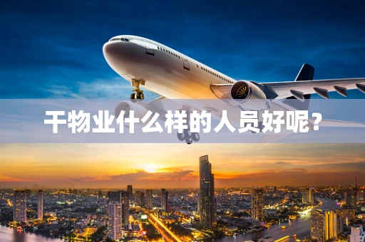 干物业什么样的人员好呢？